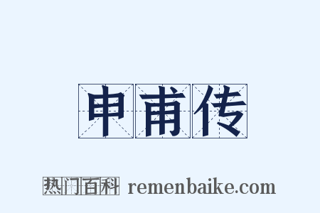 申甫传是什么意思的图片